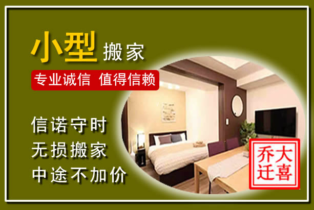 三河小型搬家